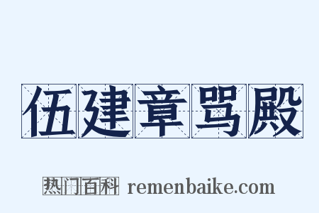 伍建章骂殿是什么意思的图片